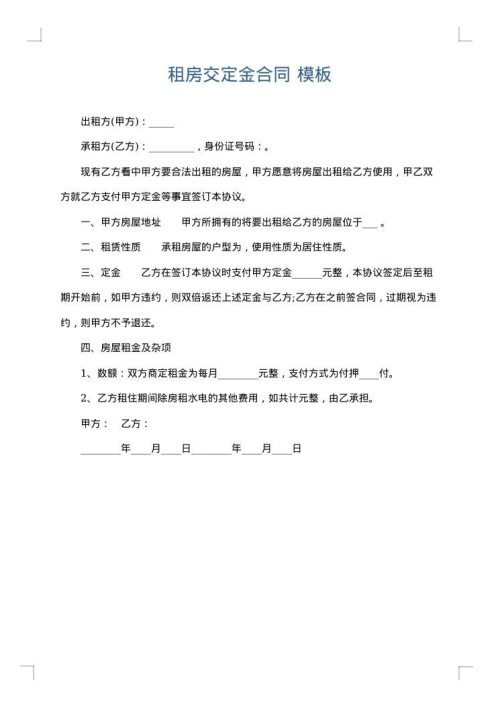 租房交定金合同