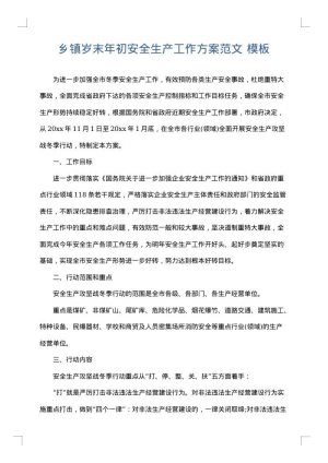 乡镇岁末年初安全生产工作方案范文