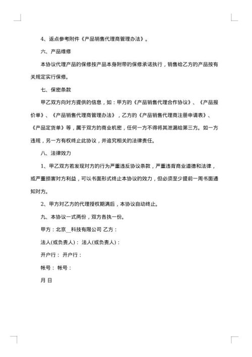 产品代理热门合同