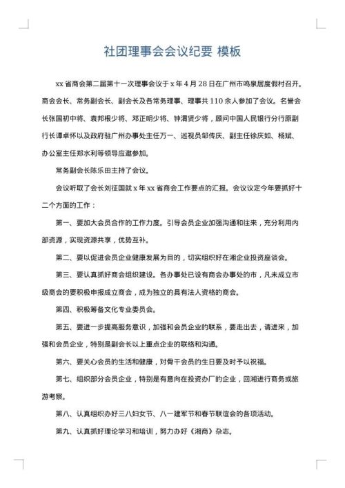 社团理事会会议纪要