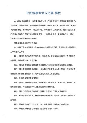 社团理事会会议纪要