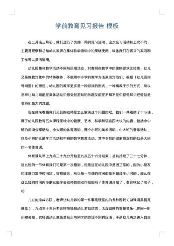 学前教育见习报告