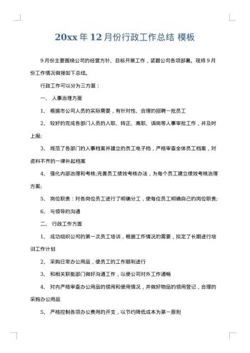 20xx年12月份行政工作总结