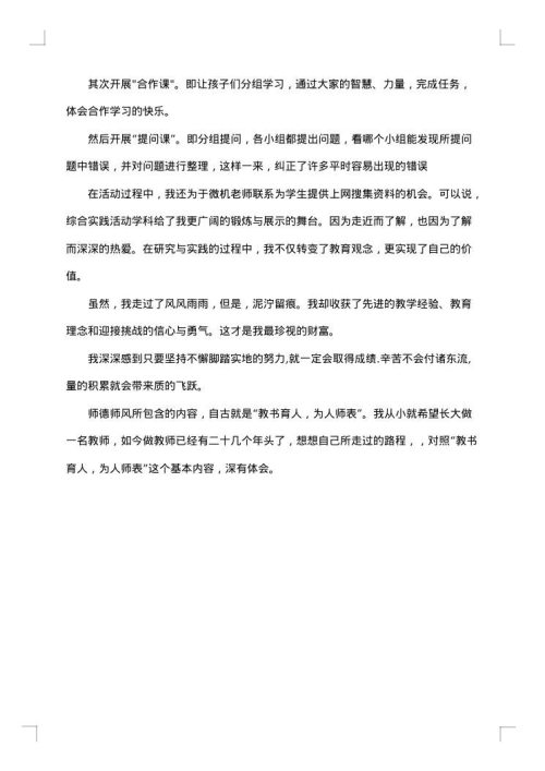 小学教师师德总结