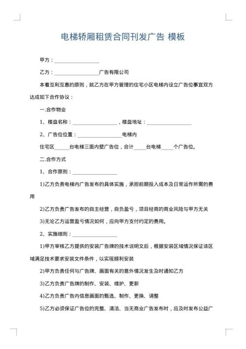 电梯轿厢租赁合同刊发广告
