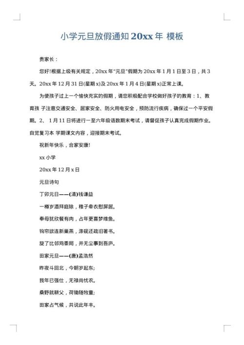 小学元旦放假通知2025年