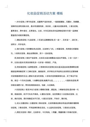化妆品促销活动方案