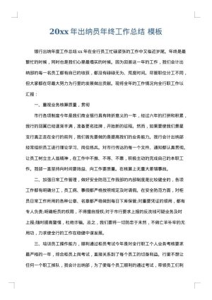 2025年出纳员年终工作总结