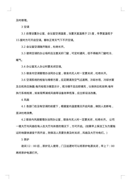 办公室节电措施