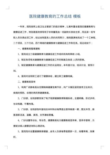 医院健康教育的工作总结