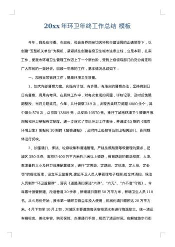 20xx年环卫年终工作总结