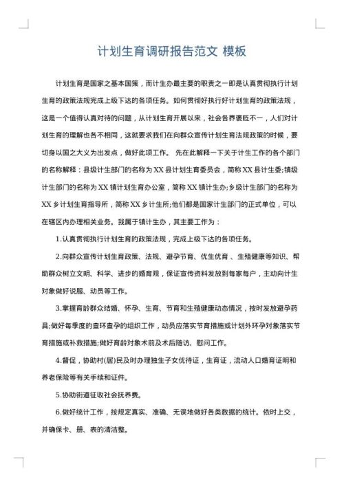 计划生育调研报告范文