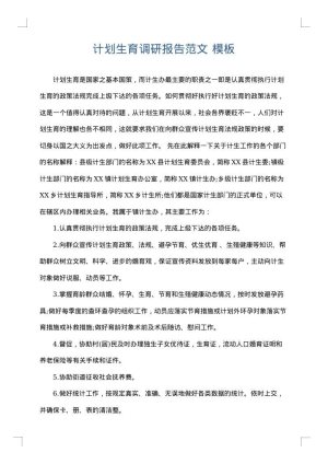 计划生育调研报告范文