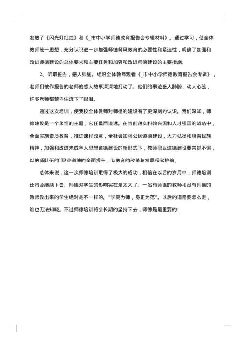 教师个人师德师风心得总结