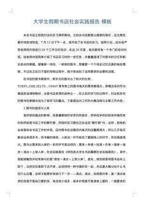 大学生假期书店社会实践报告
