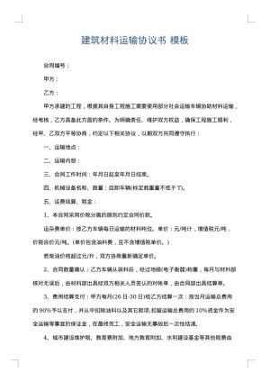建筑材料运输协议书