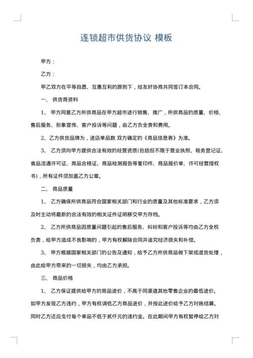连锁超市供货协议