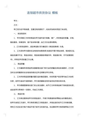 连锁超市供货协议