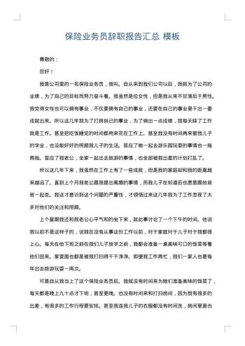 保险业务员辞职报告汇总