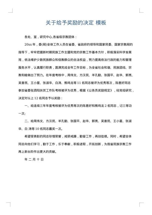 关于给予奖励的决定