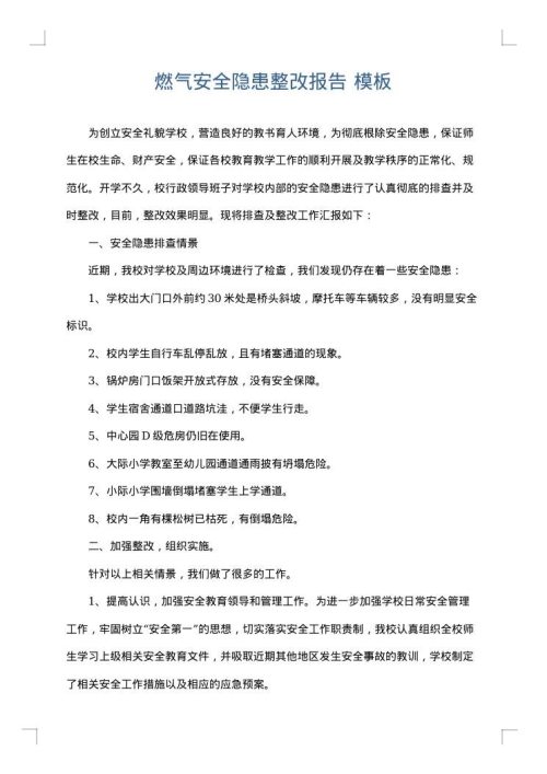 燃气安全隐患整改报告