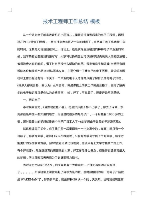 技术工程师工作总结