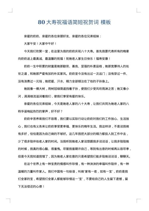 80大寿祝福语简短祝贺词