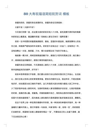 80大寿祝福语简短祝贺词
