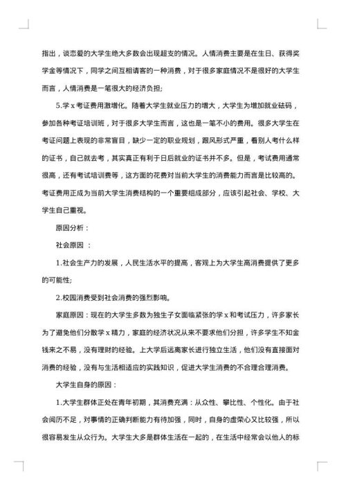 关于消费观的调查报告