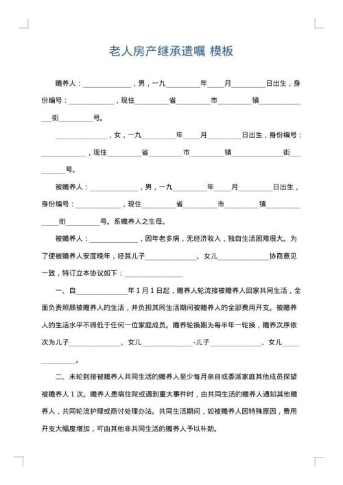 老人房产继承遗嘱