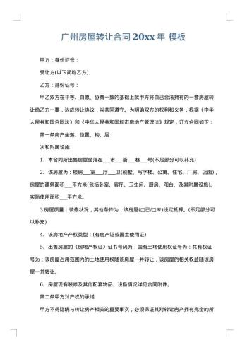 广州房屋转让合同20xx年