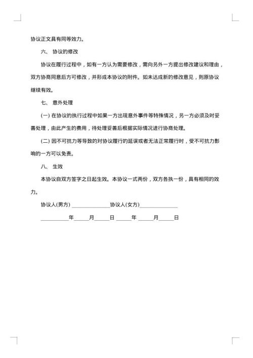 婚前财产协议范本长