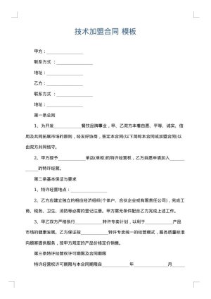 技术加盟合同
