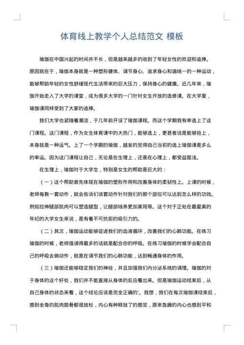 体育线上教学个人总结范文
