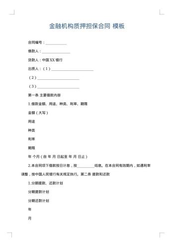 金融机构质押担保合同