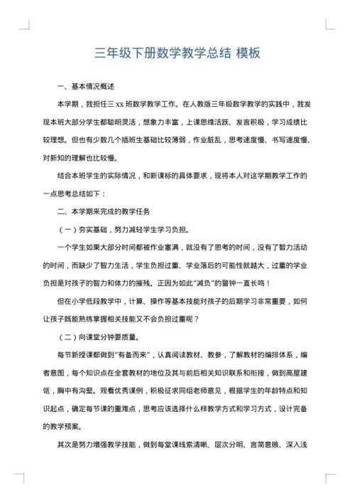 三年级下册数学教学总结