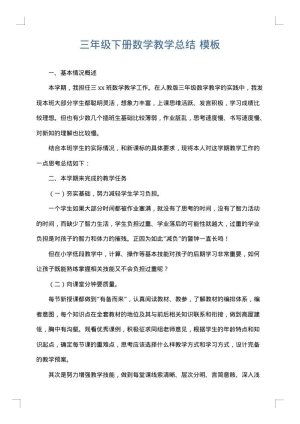 三年级下册数学教学总结