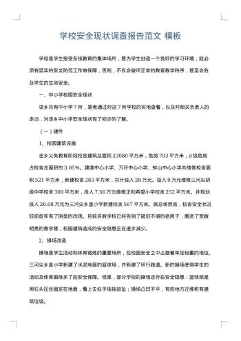 学校安全现状调查报告范文