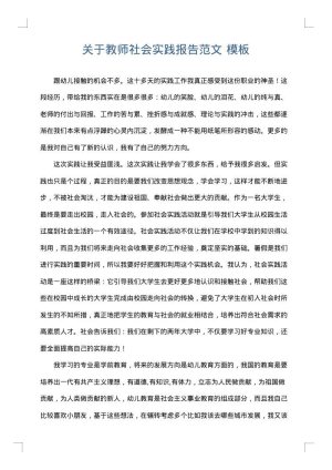 关于教师社会实践报告范文
