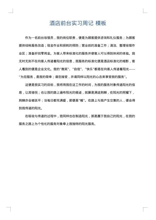 酒店前台实习周记