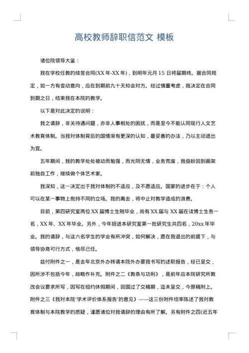 高校教师辞职信范文