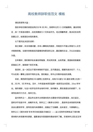 高校教师辞职信范文