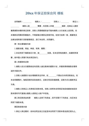 20xx年保证担保合同