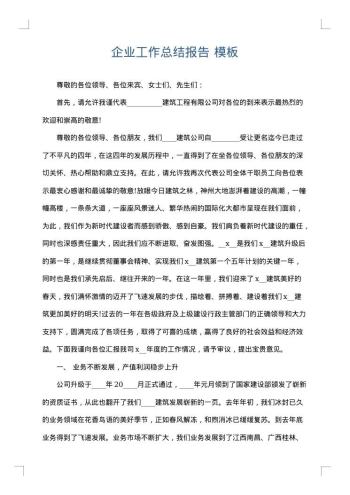 企业工作总结报告