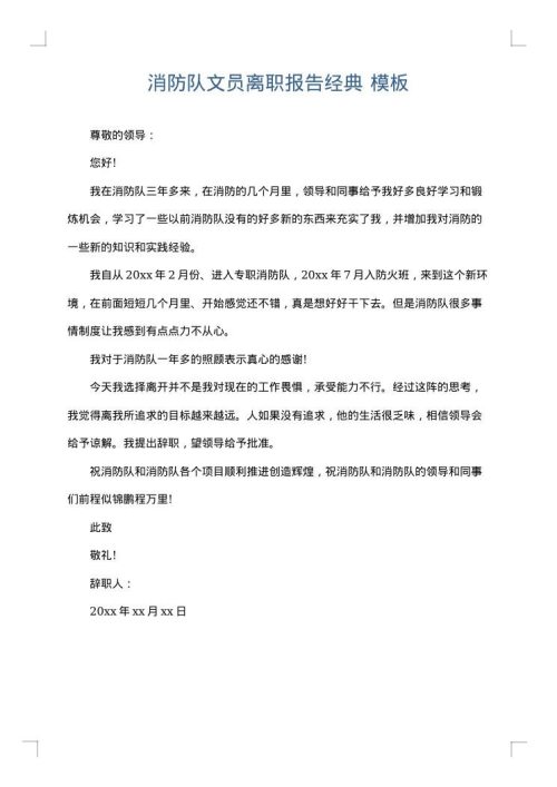 消防队文员离职报告经典