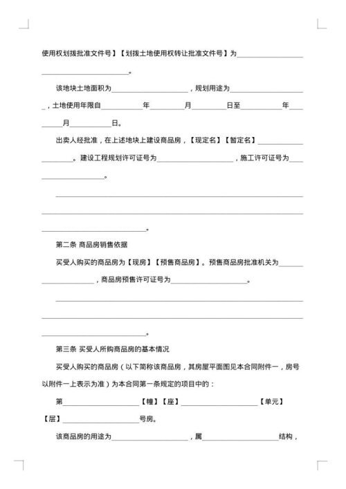 最新商品房购房合同