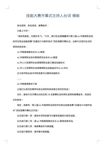 技能大赛开幕式主持人台词