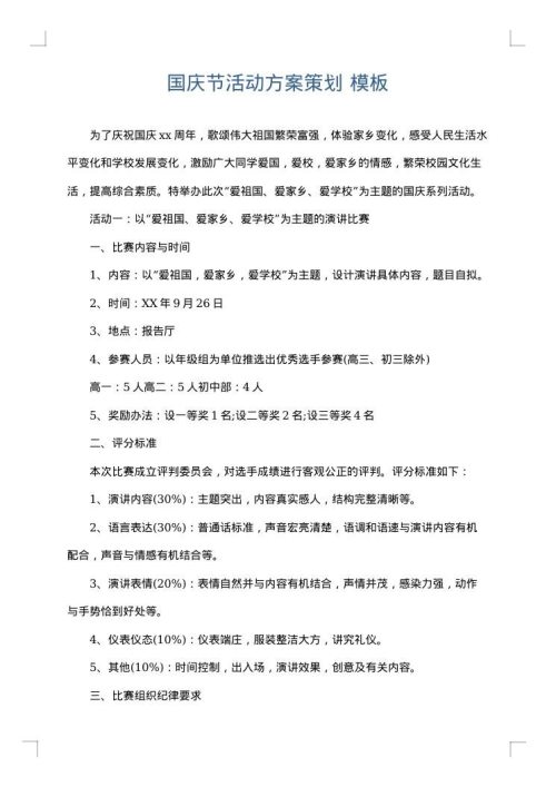 国庆节活动方案策划