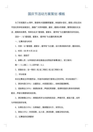 国庆节活动方案策划