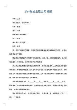 涉外融资出租合同